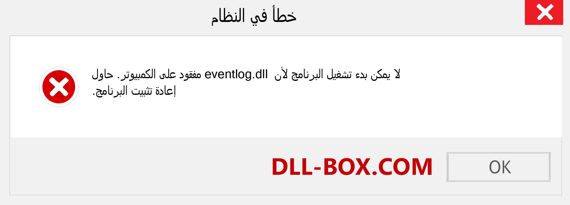 ملف eventlog.dll مفقود ؟. التنزيل لنظام التشغيل Windows 7 و 8 و 10 - إصلاح خطأ eventlog dll المفقود على Windows والصور والصور