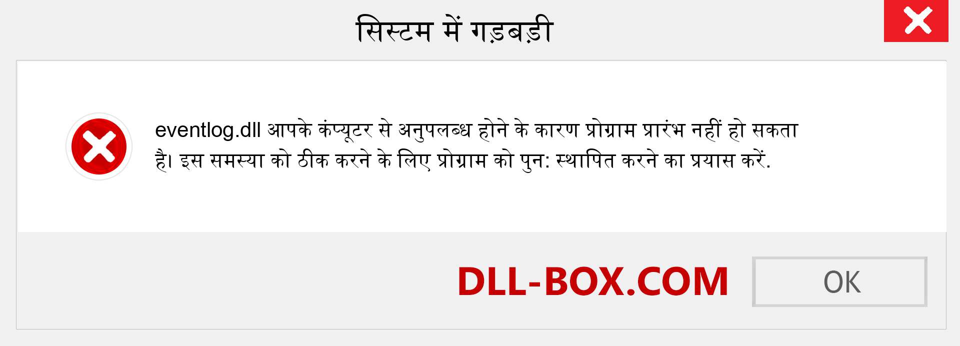 eventlog.dll फ़ाइल गुम है?. विंडोज 7, 8, 10 के लिए डाउनलोड करें - विंडोज, फोटो, इमेज पर eventlog dll मिसिंग एरर को ठीक करें