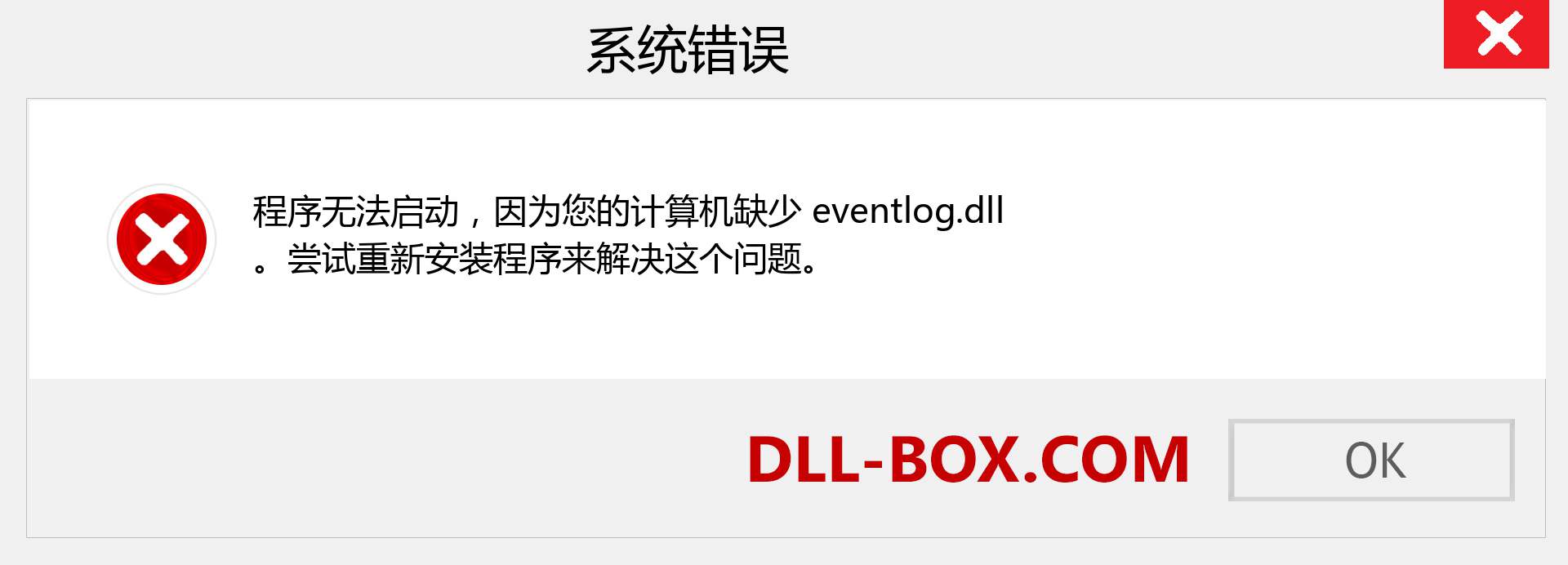 eventlog.dll 文件丢失？。 适用于 Windows 7、8、10 的下载 - 修复 Windows、照片、图像上的 eventlog dll 丢失错误